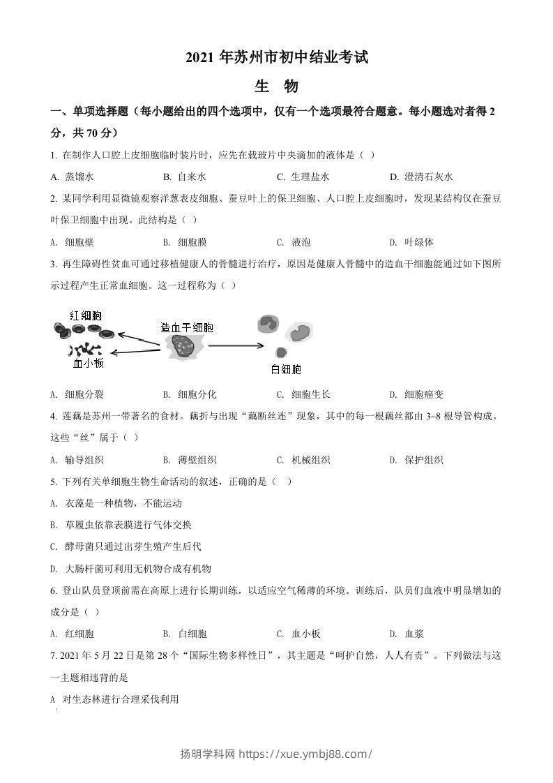 江苏省苏州市2021年初中结业考试生物试题（空白卷）-扬明学科网