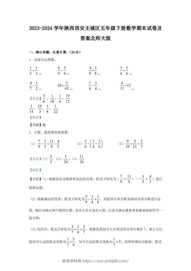 2023-2024学年陕西西安主城区五年级下册数学期末试卷及答案北师大版(Word版)-扬明学科网