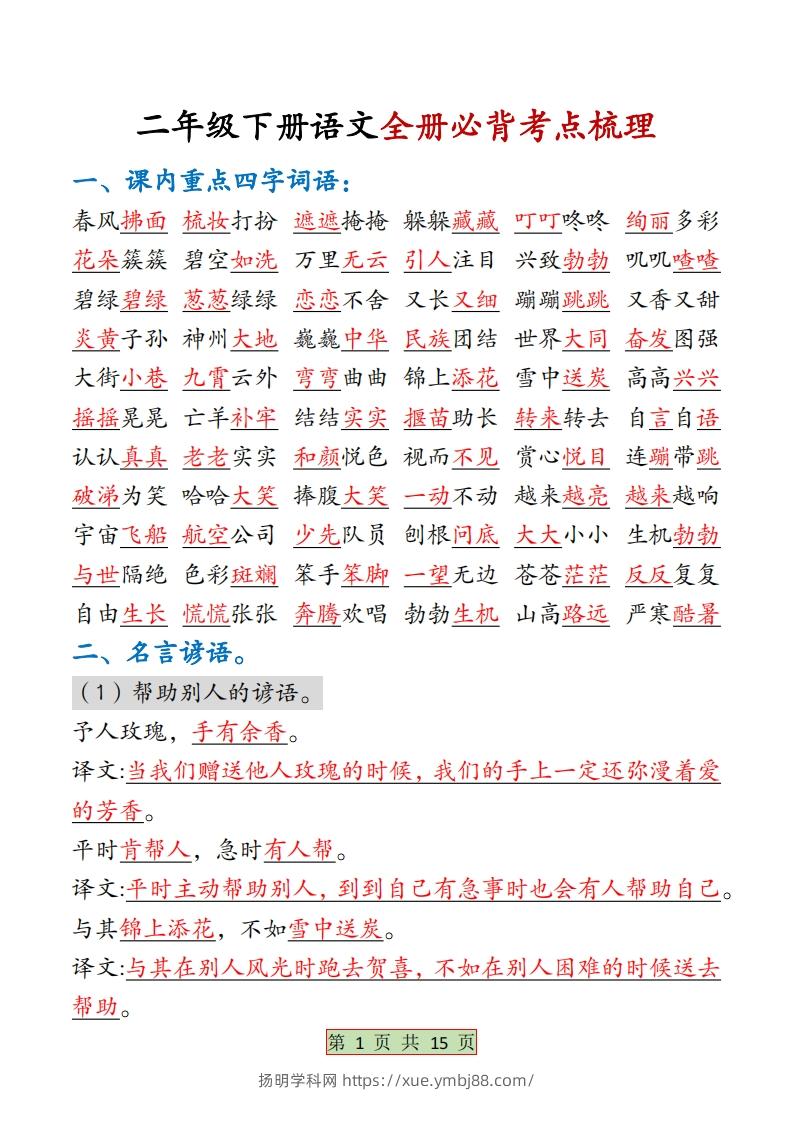 二下语文【全册必背考点梳理-答案】15页-扬明学科网