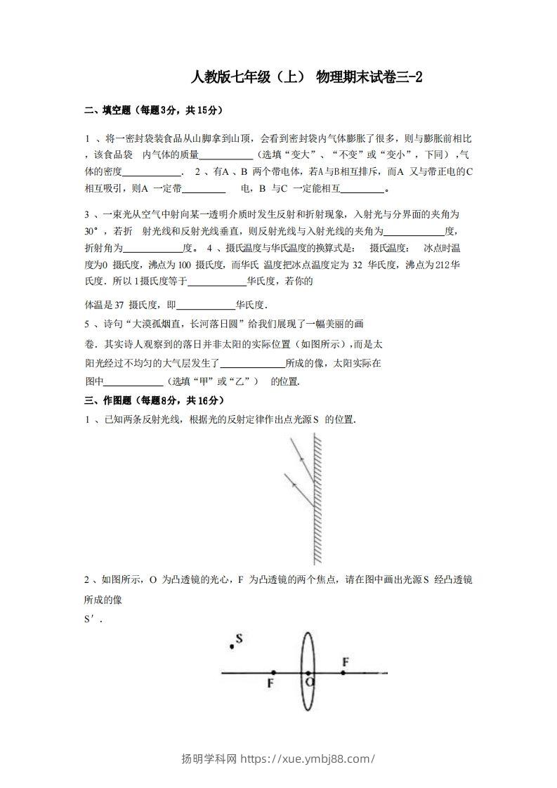 七年级（上）物理期末试卷3-2卷人教版-扬明学科网