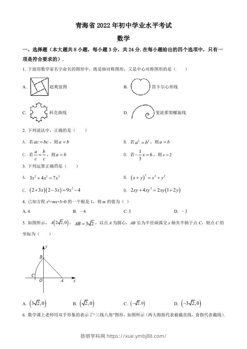 2022年青海省中考数学真题（空白卷）-扬明学科网