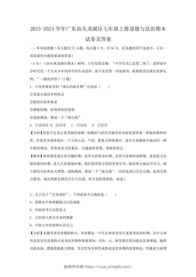 2023-2024学年广东汕头龙湖区七年级上册道德与法治期末试卷及答案(Word版)-扬明学科网
