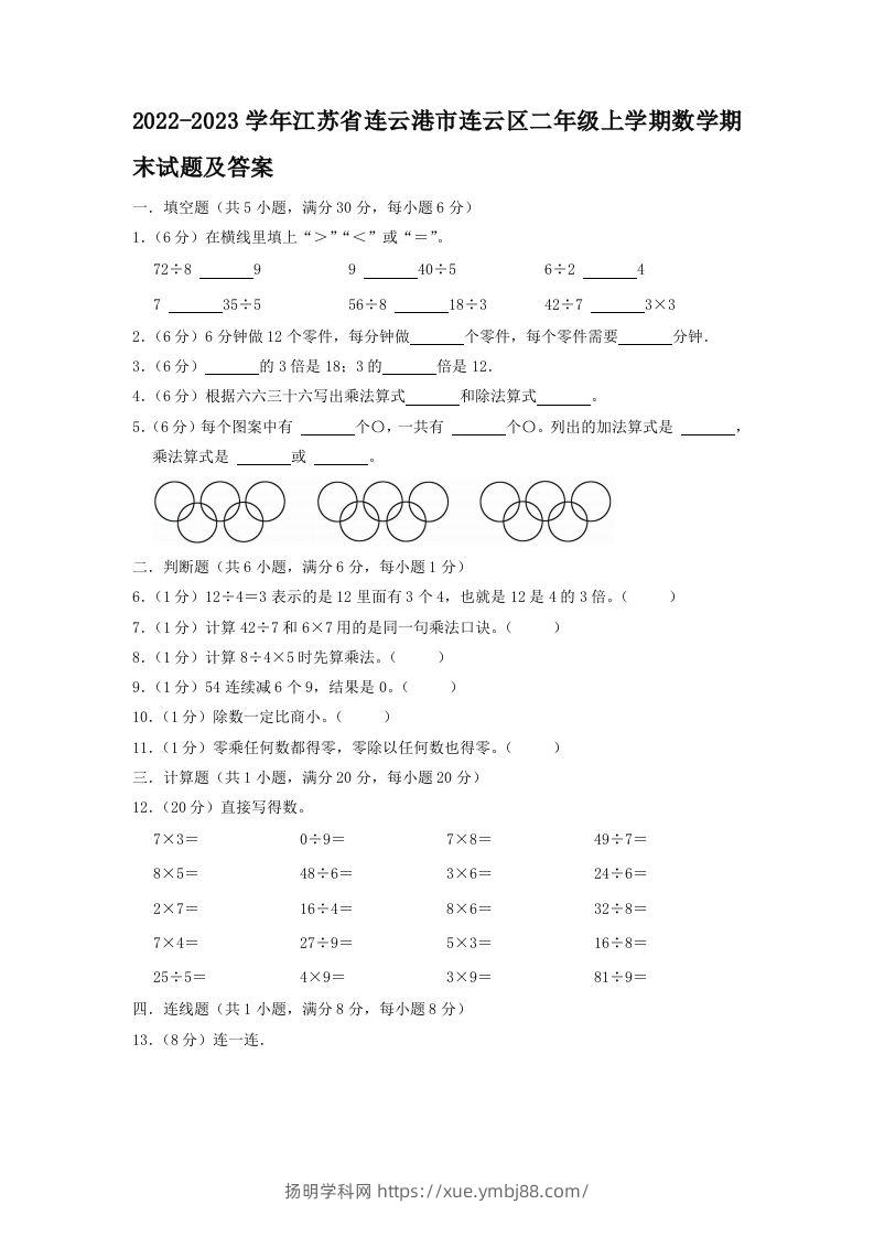 2022-2023学年江苏省连云港市连云区二年级上学期数学期末试题及答案(Word版)-扬明学科网