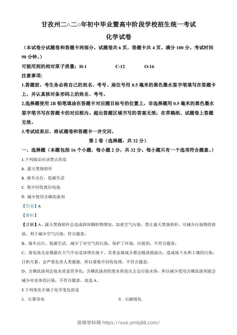 四川省甘孜州2020年中考化学试题（含答案）-扬明学科网