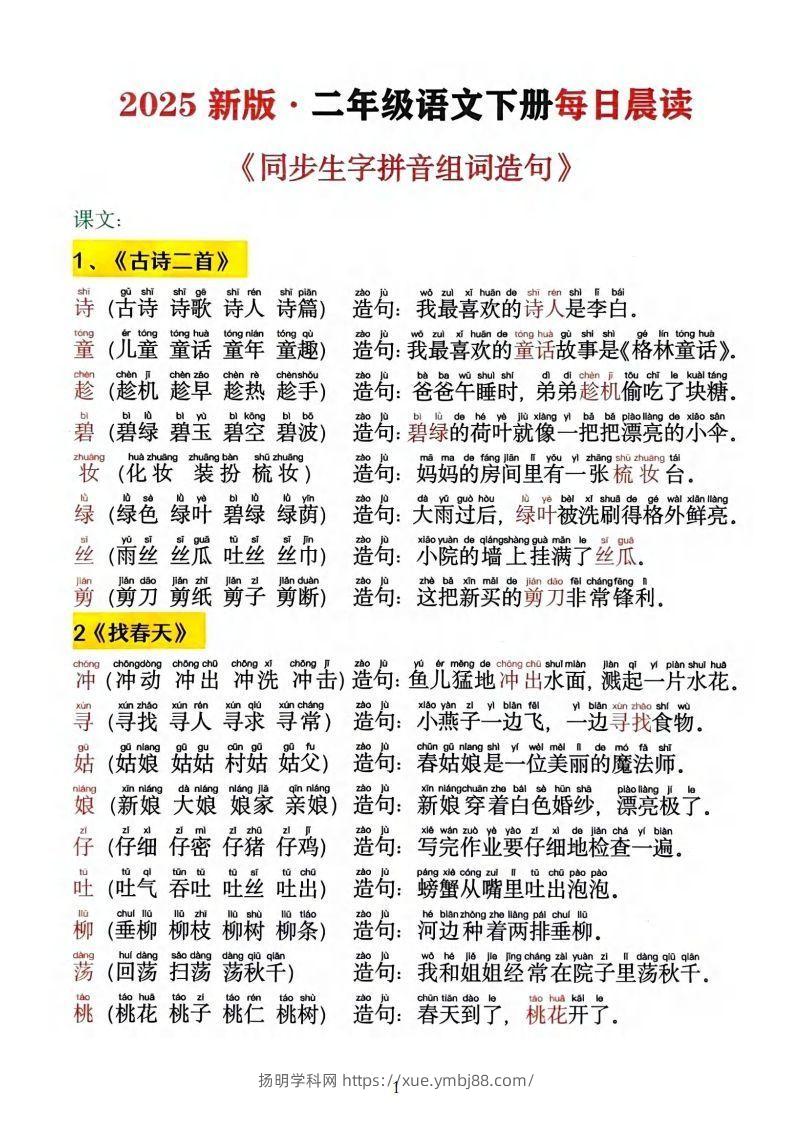 2025新版•二下语文《同步生字拼音组词造句》-扬明学科网