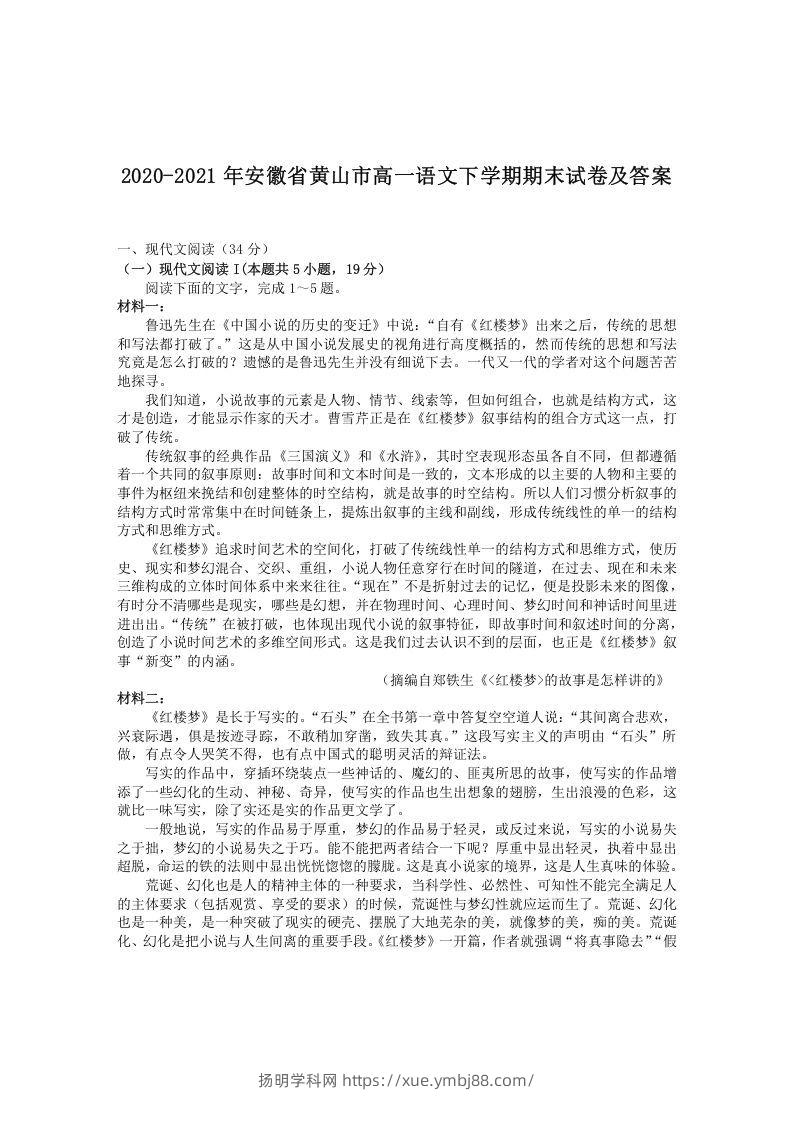 2020-2021年安徽省黄山市高一语文下学期期末试卷及答案(Word版)-扬明学科网
