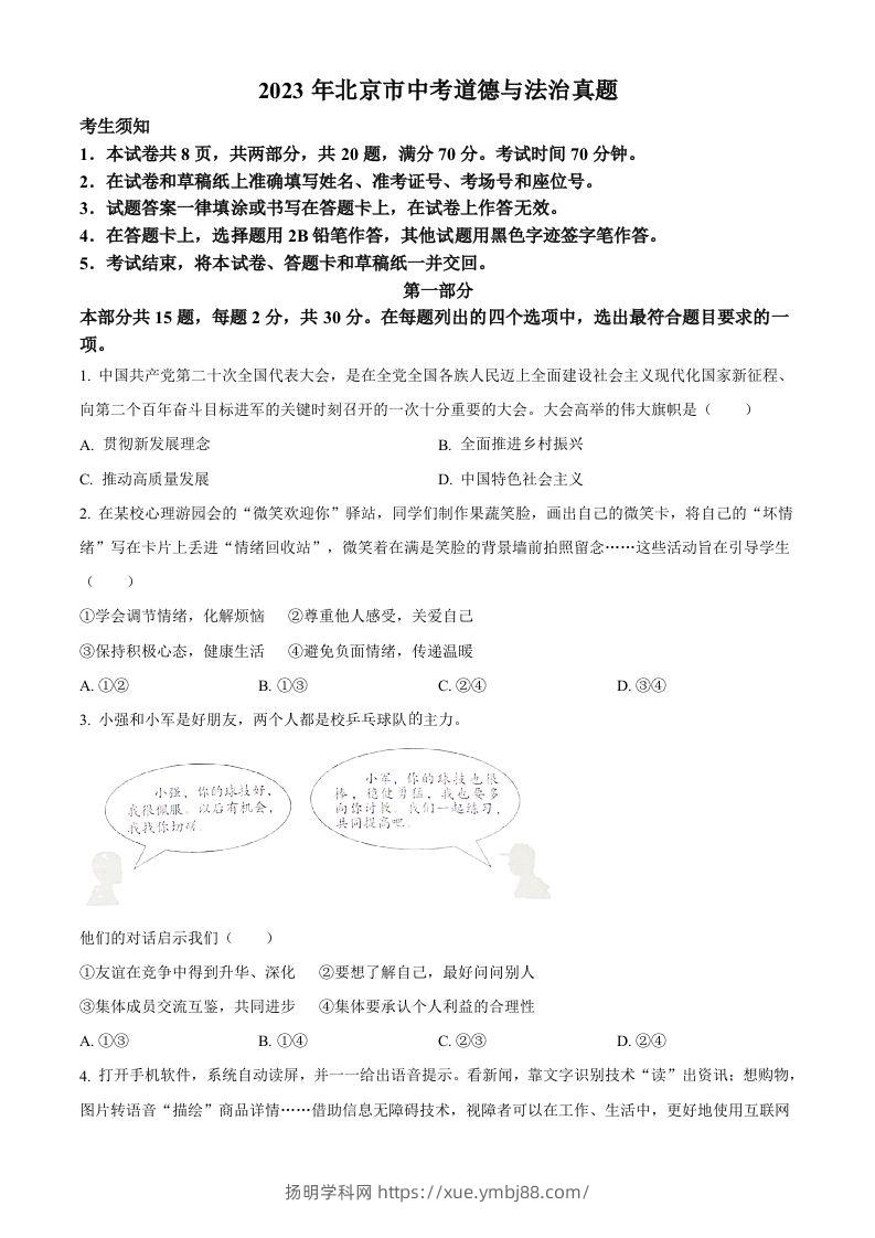 2023年北京市中考道德与法治真题（空白卷）-扬明学科网