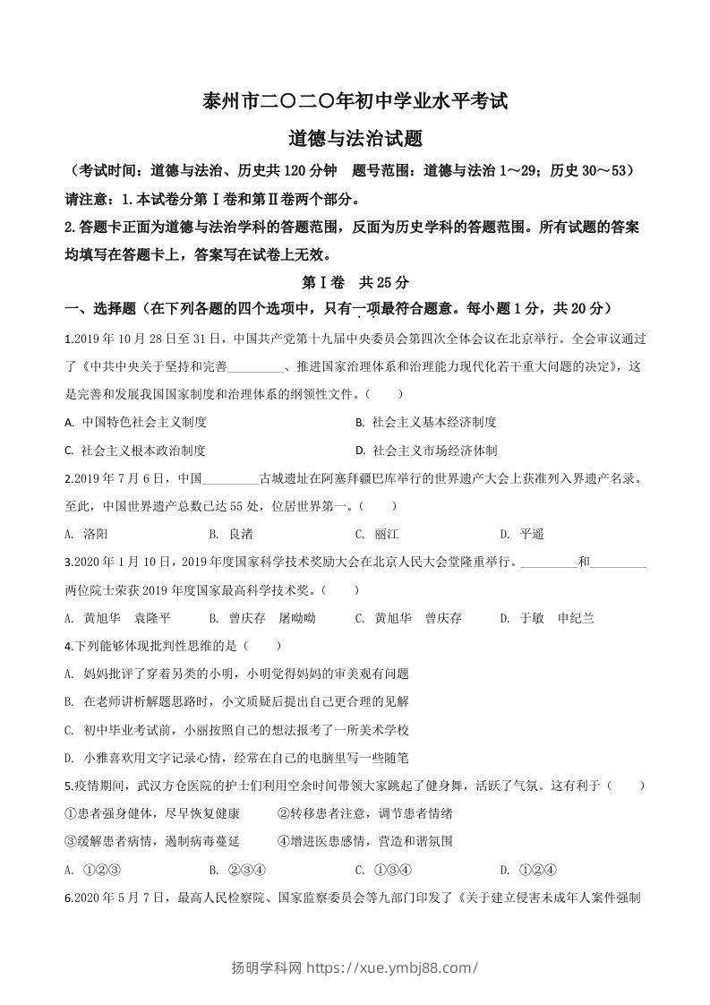 江苏省泰州市2020年中考道德与法治试题（空白卷）-扬明学科网