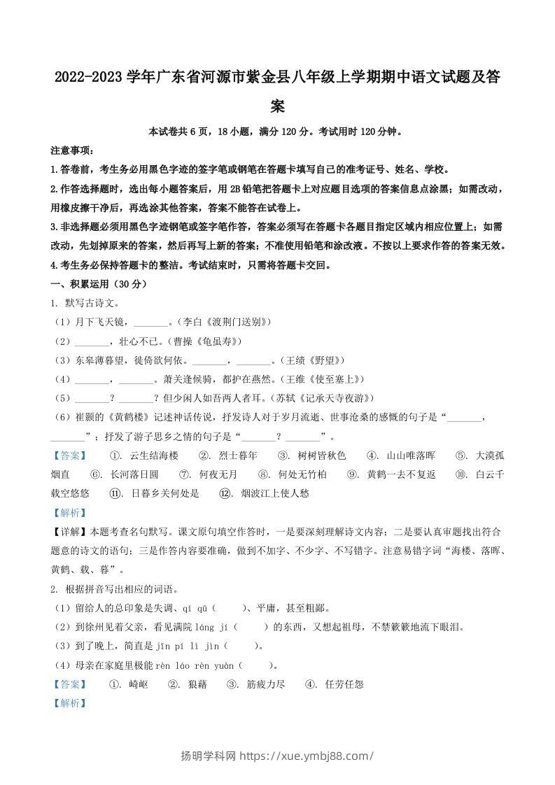 2022-2023学年广东省河源市紫金县八年级上学期期中语文试题及答案(Word版)-扬明学科网