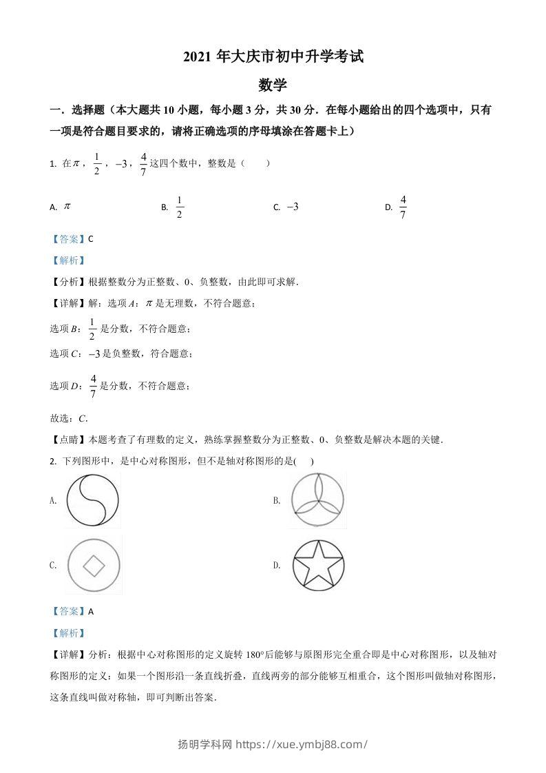 黑龙江省大庆市2021年中考数学真题（含答案）-扬明学科网