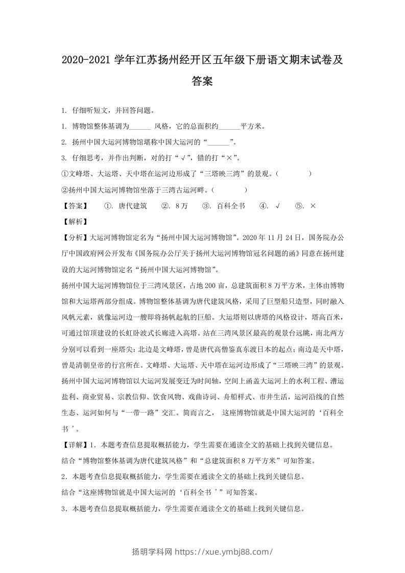 2020-2021学年江苏扬州经开区五年级下册语文期末试卷及答案(Word版)-扬明学科网