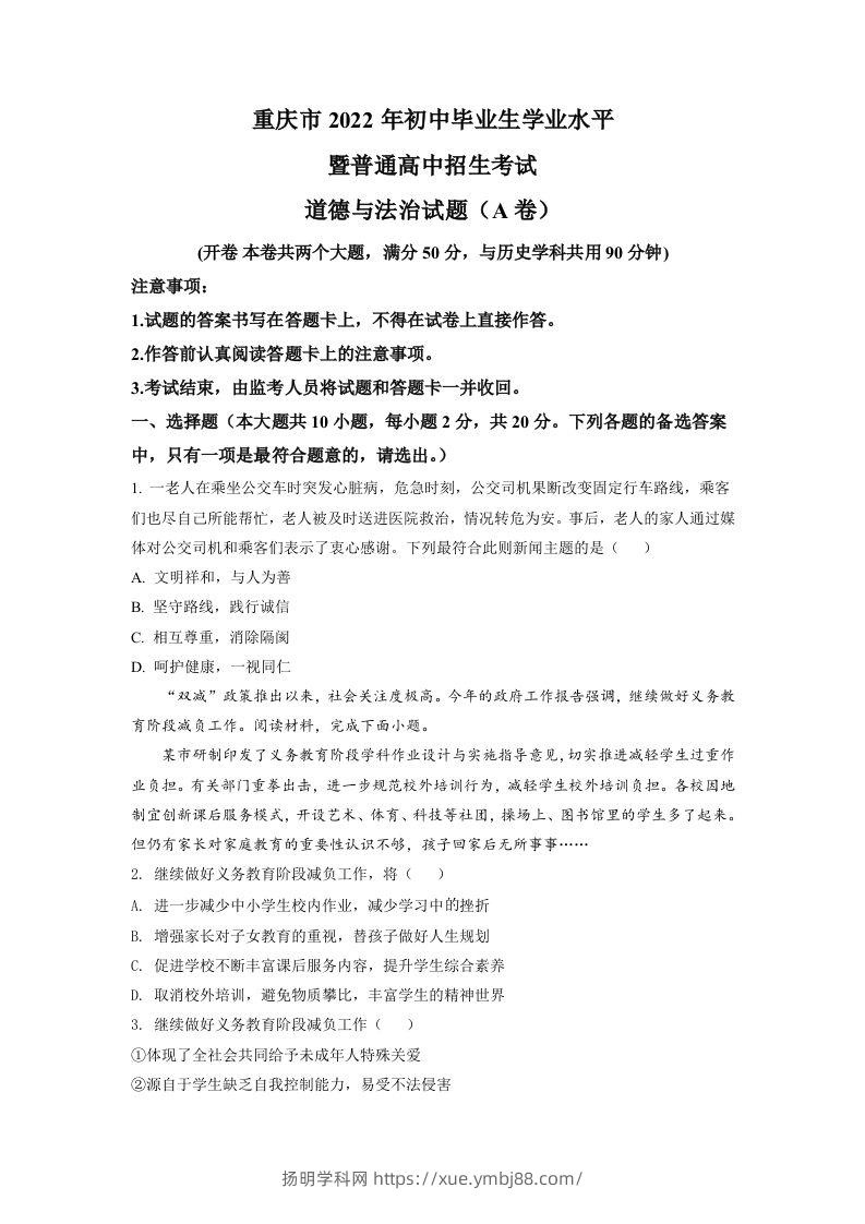 2022年重庆中考道德与法治真题（A卷）（空白卷）-扬明学科网
