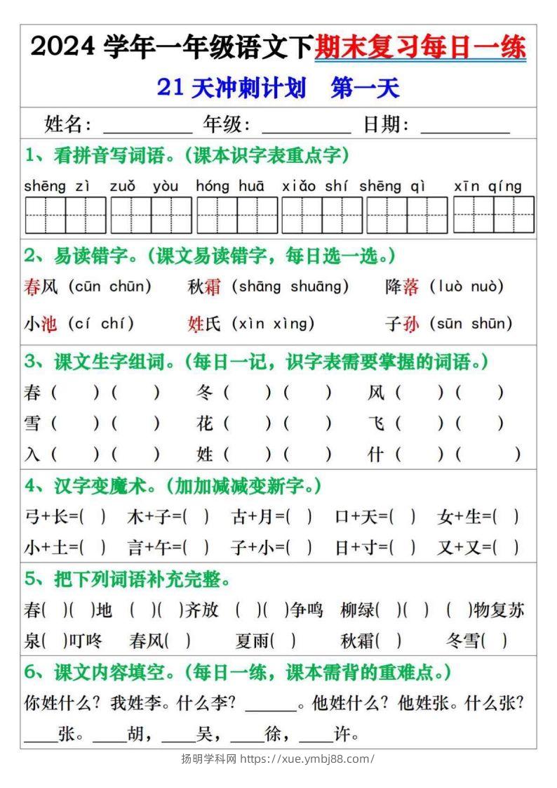 一年级语文下册期末复习每日一练21天冲刺计划-扬明学科网