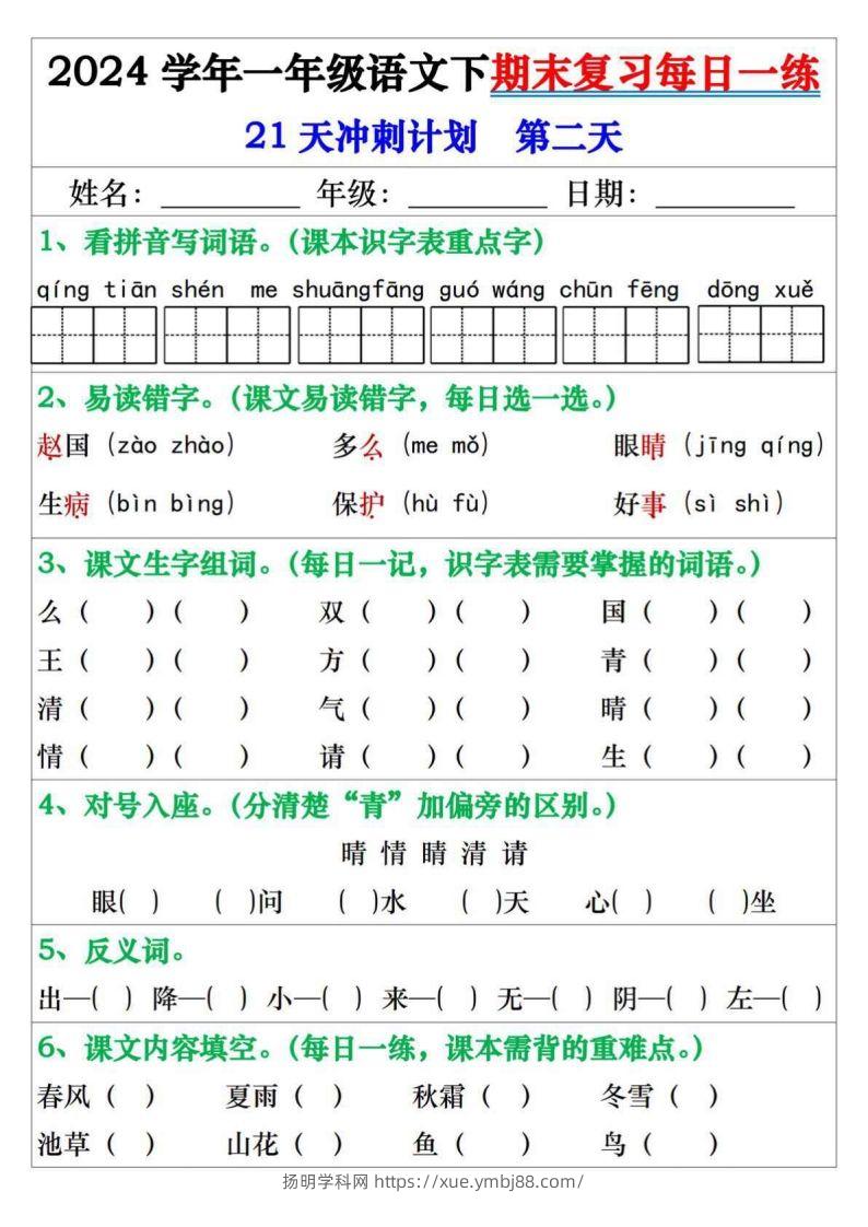 图片[2]-一年级语文下册期末复习每日一练21天冲刺计划-扬明学科网