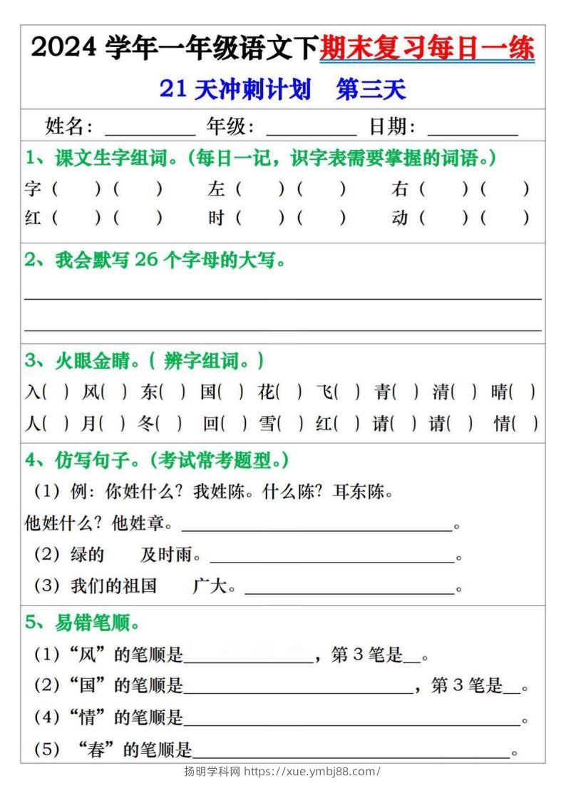 图片[3]-一年级语文下册期末复习每日一练21天冲刺计划-扬明学科网