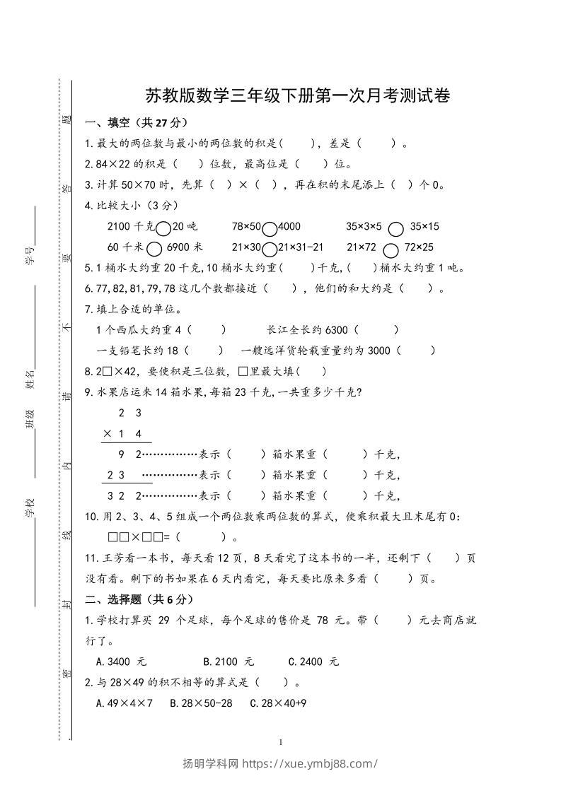 三下苏教版数学第一次月考试卷-扬明学科网