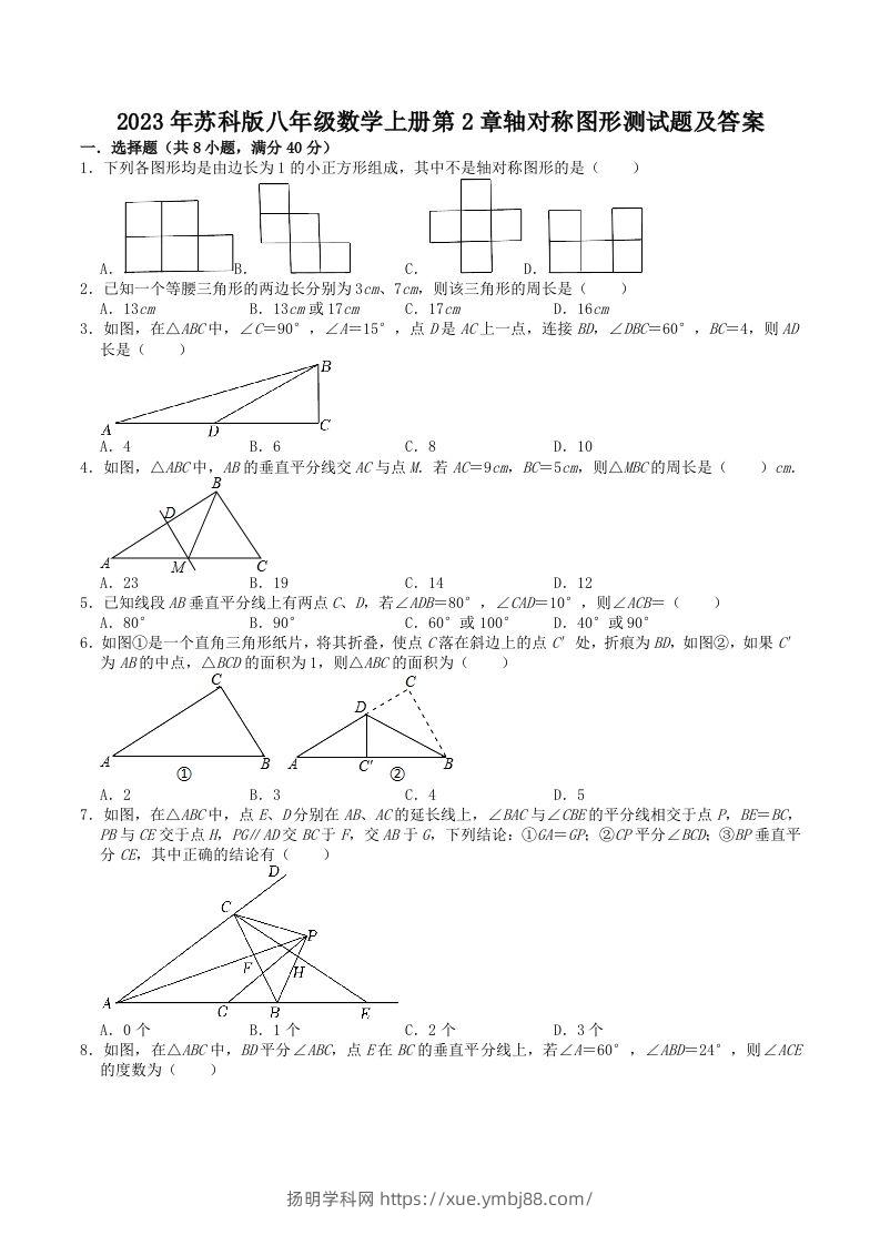 2023年苏科版八年级数学上册第2章轴对称图形测试题及答案(Word版)-扬明学科网