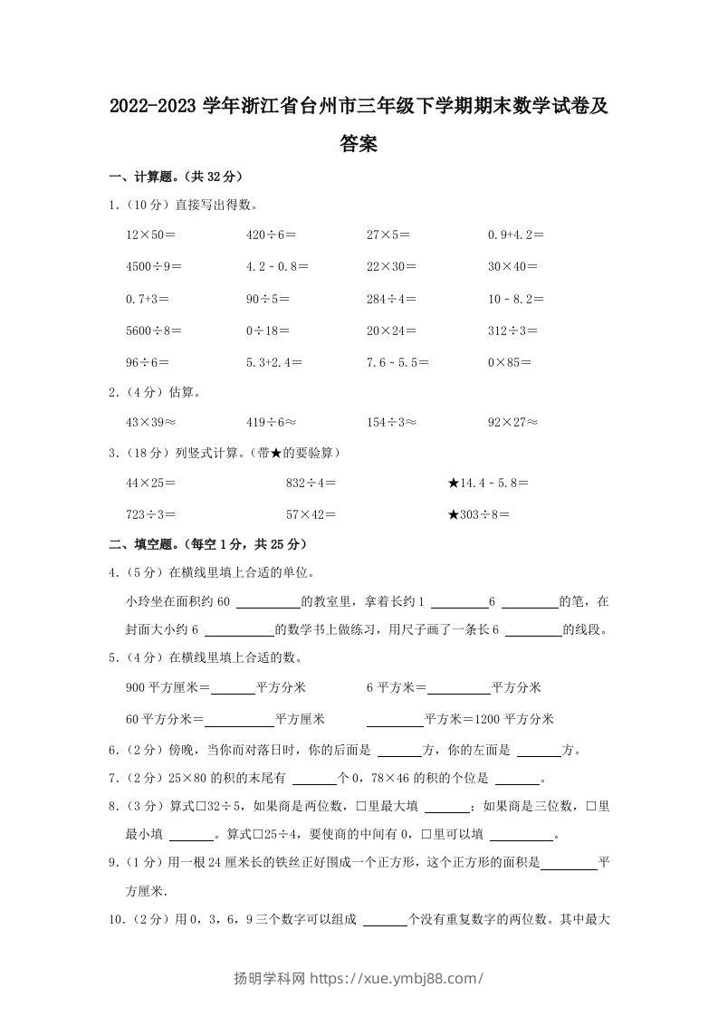 2022-2023学年浙江省台州市三年级下学期期末数学试卷及答案(Word版)-扬明学科网