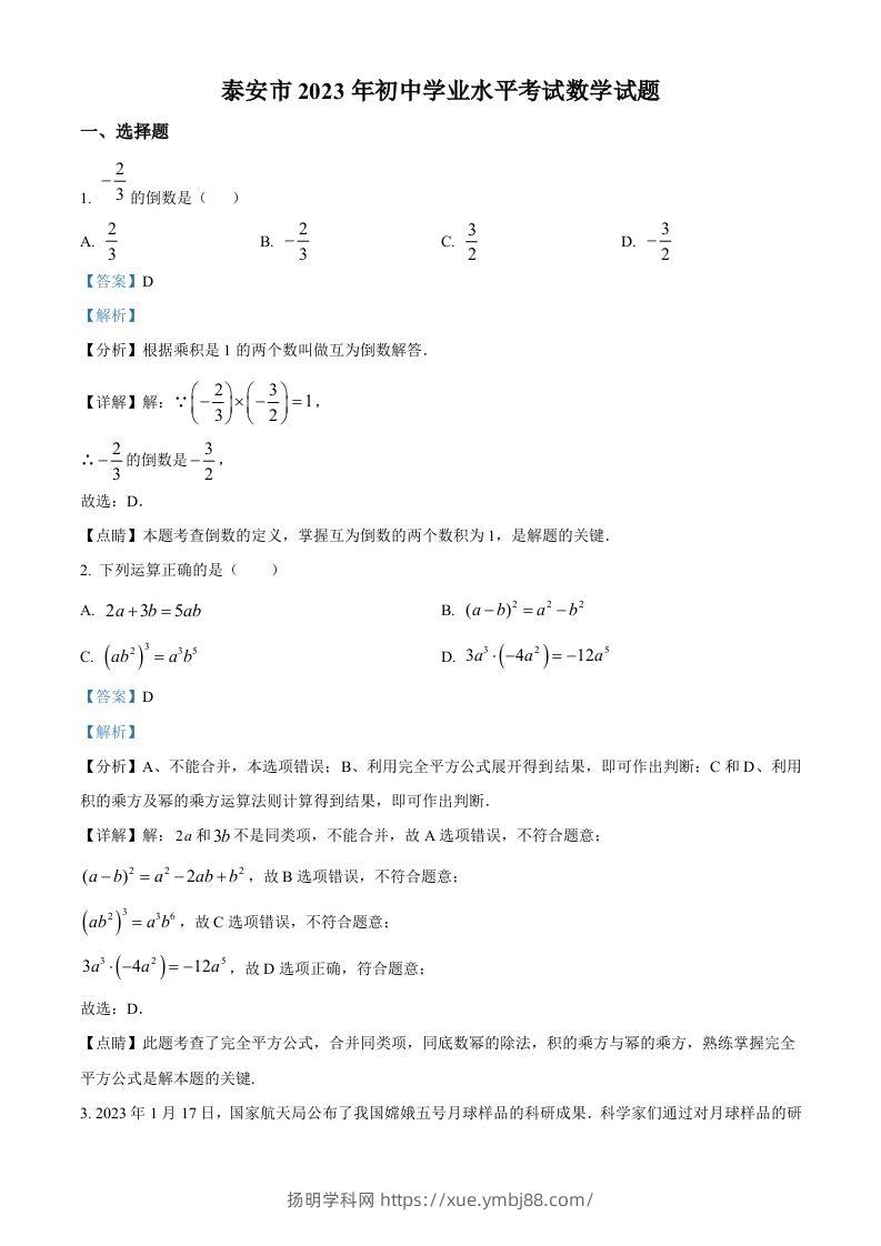 2023年山东省泰安市中考数学真题（含答案）-扬明学科网