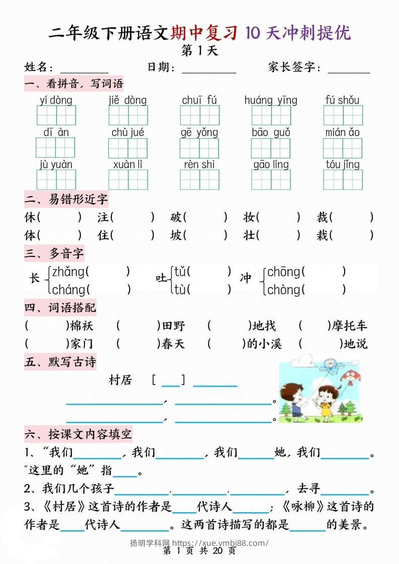 二下语文期中复习10天冲刺提优（含答案20页）-扬明学科网