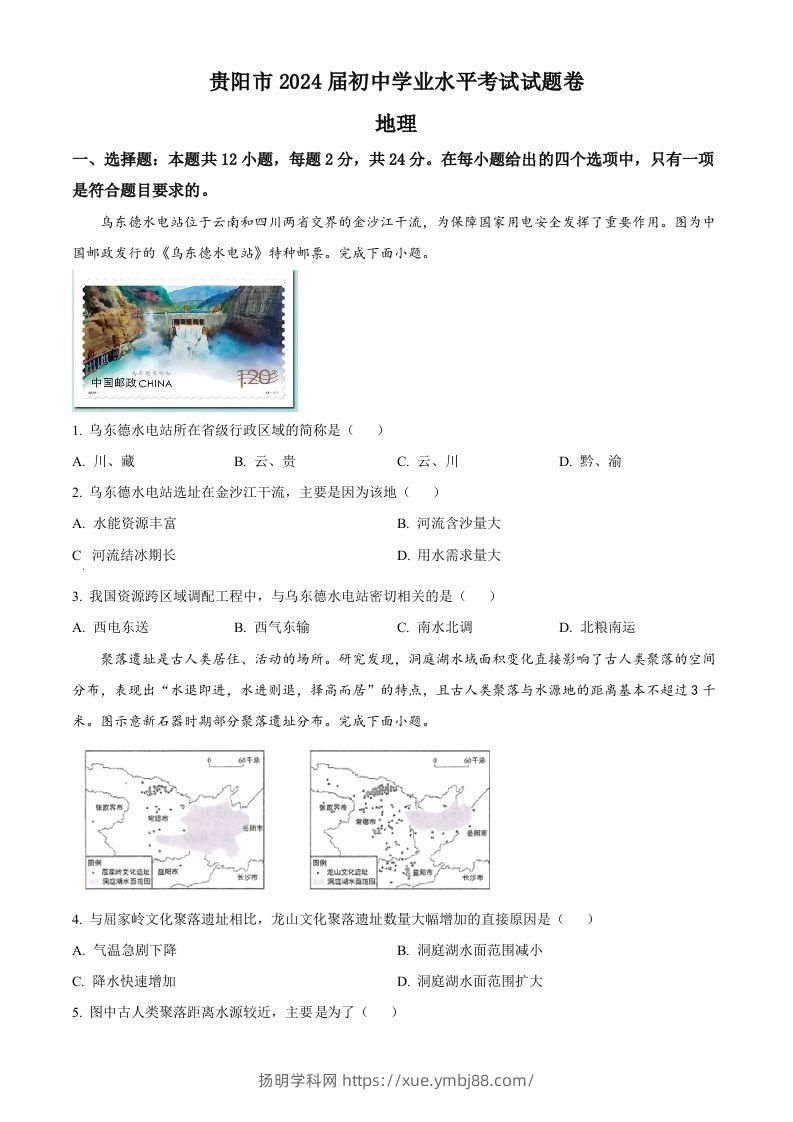 2023年贵州省贵阳市中考地理真题（空白卷）-扬明学科网