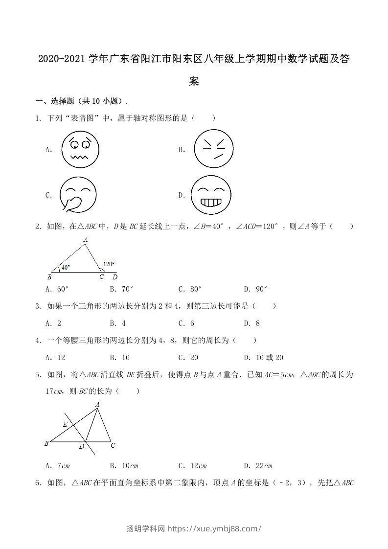 2020-2021学年广东省阳江市阳东区八年级上学期期中数学试题及答案(Word版)-扬明学科网