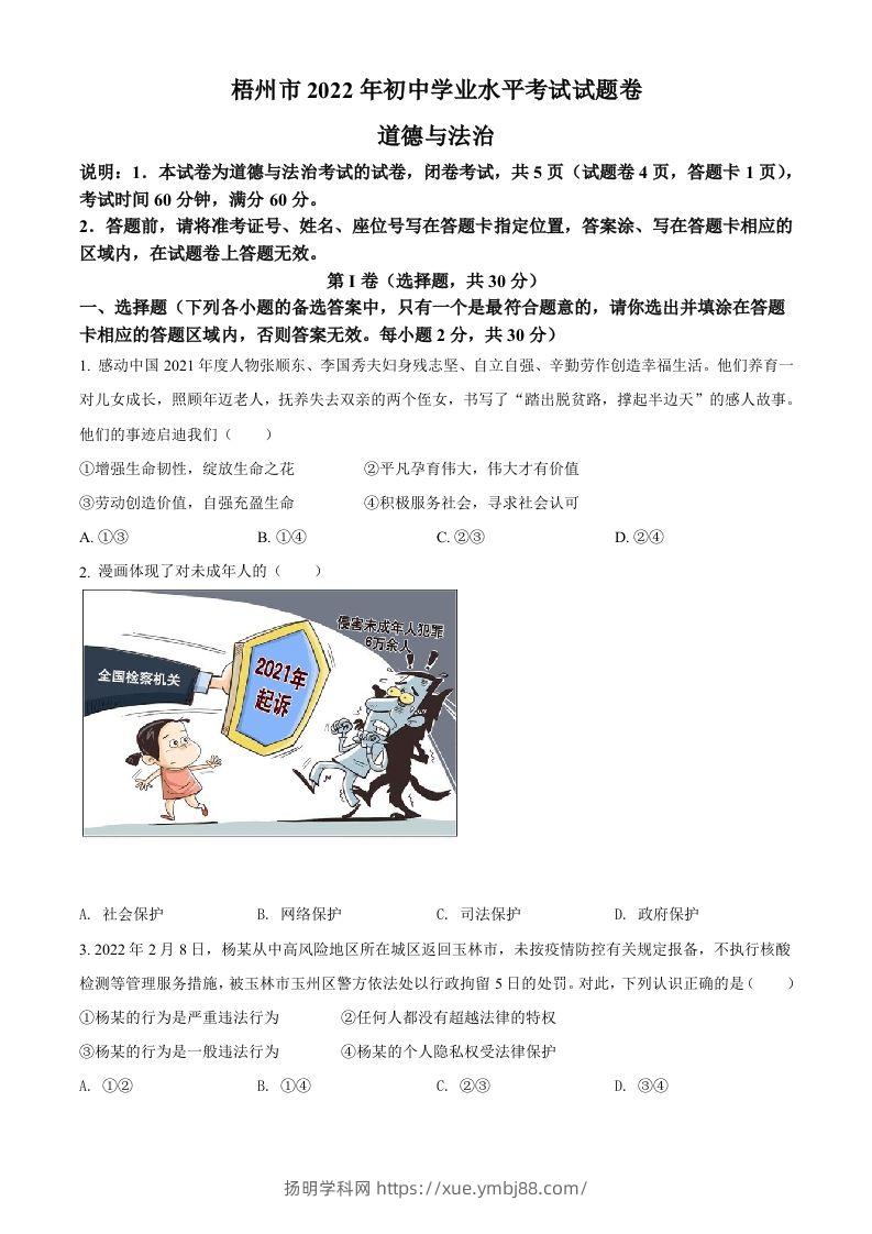 2022年广西梧州市中考道德与法治真题（空白卷）-扬明学科网