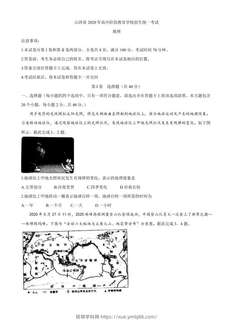 山西省2020年高中阶段教育学校招生统一考试（中考）地理试题-扬明学科网