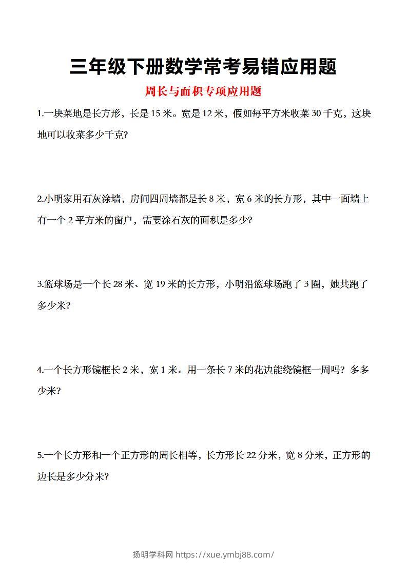 三年级下数学常考易错应用题-扬明学科网