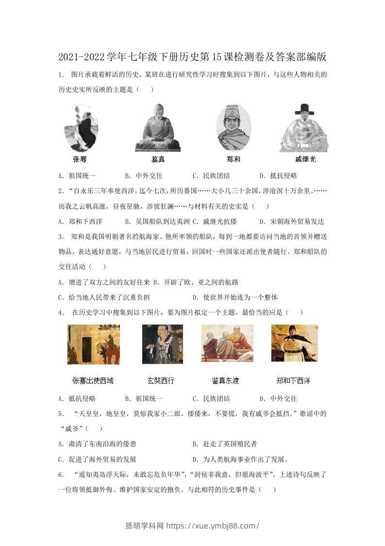 2021-2022学年七年级下册历史第15课检测卷及答案部编版(Word版)-扬明学科网