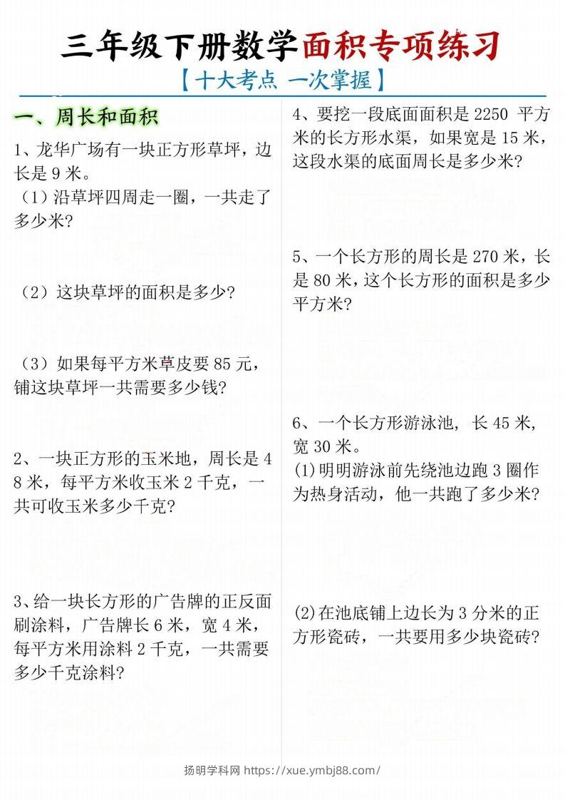 【十大考点】三年级下册数学面积专项-扬明学科网