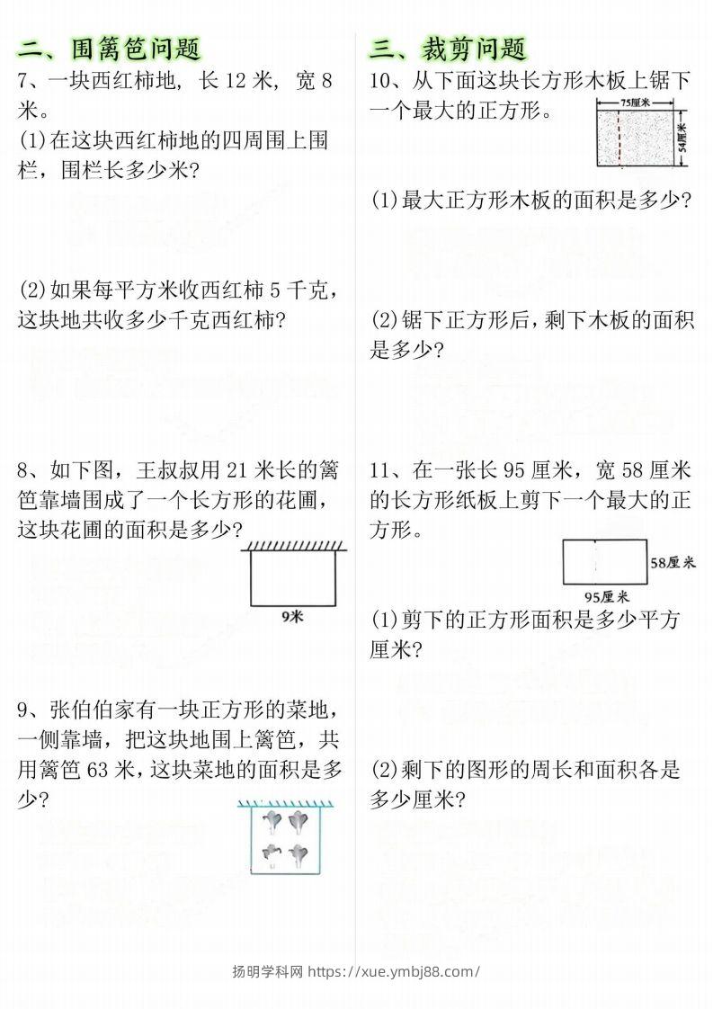 图片[2]-【十大考点】三年级下册数学面积专项-扬明学科网