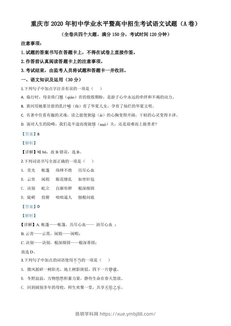 重庆市2020年中考语文试题(A卷)（含答案）-扬明学科网