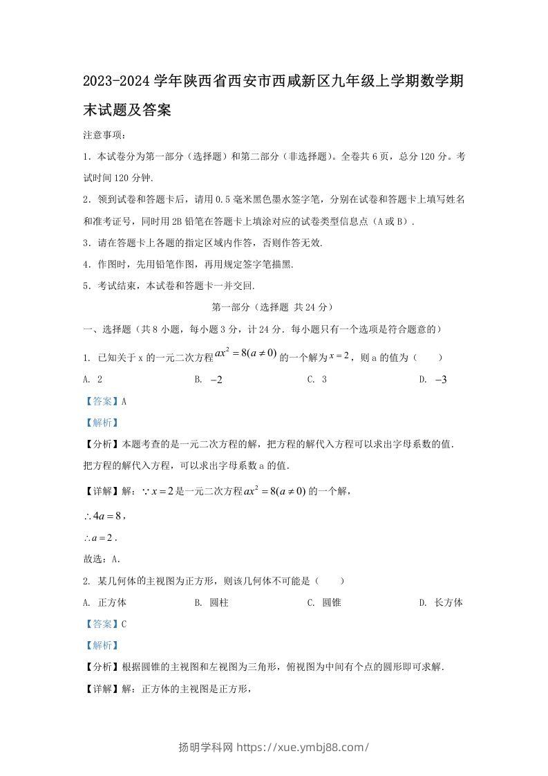2023-2024学年陕西省西安市西咸新区九年级上学期数学期末试题及答案(Word版)-扬明学科网