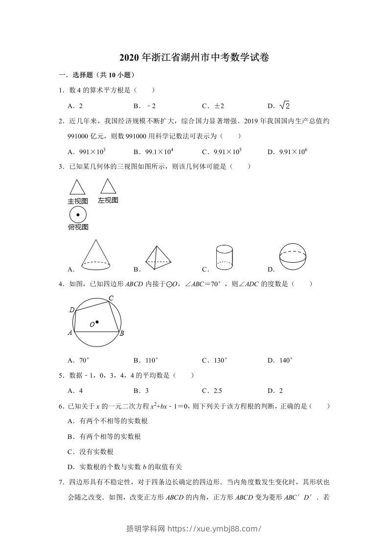 2020年浙江省湖州市中考数学试卷（含答案）-扬明学科网