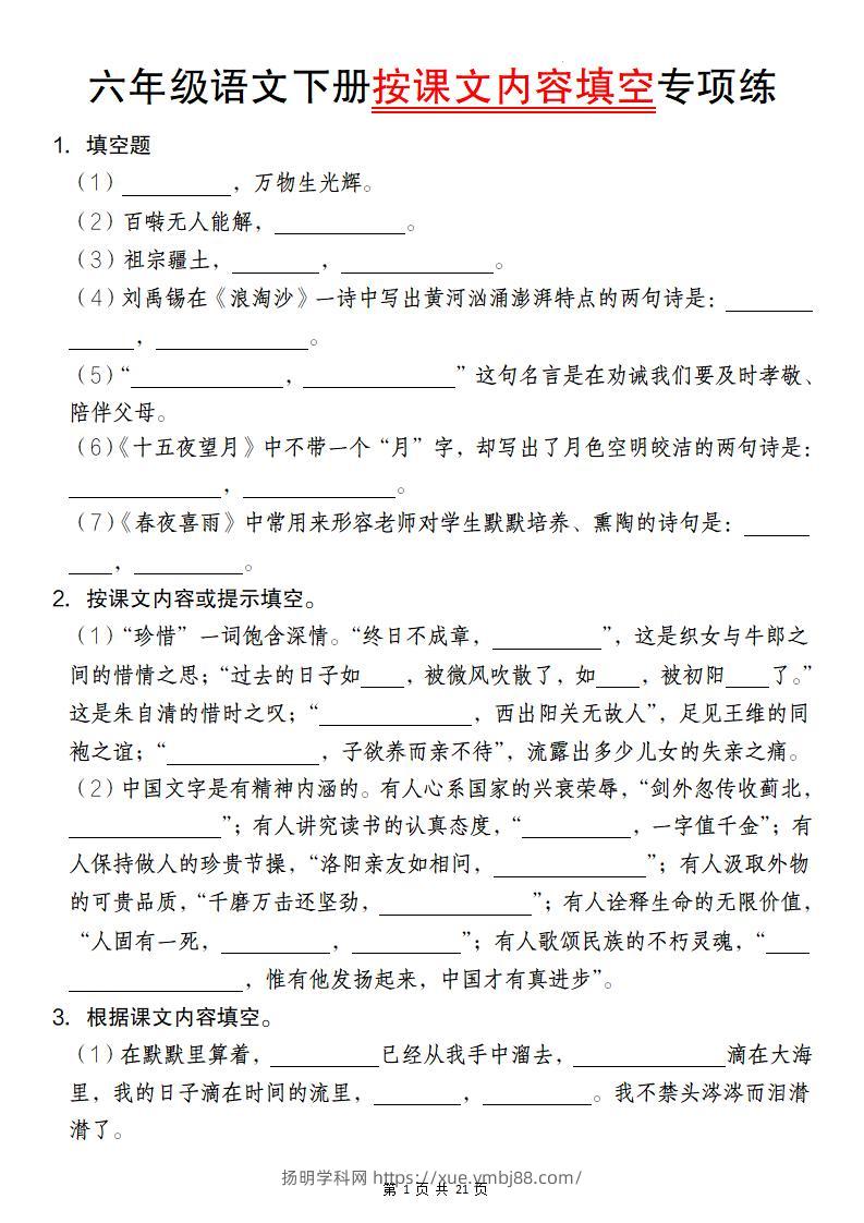 六年级语文下册按课文内容填空专项练-扬明学科网