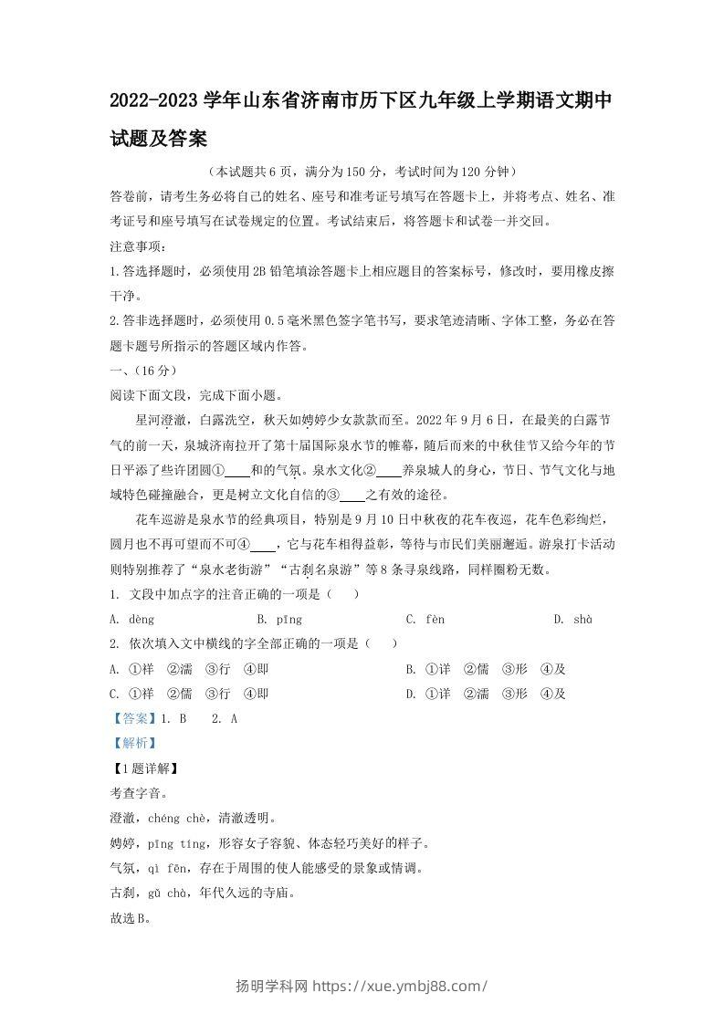 2022-2023学年山东省济南市历下区九年级上学期语文期中试题及答案(Word版)-扬明学科网