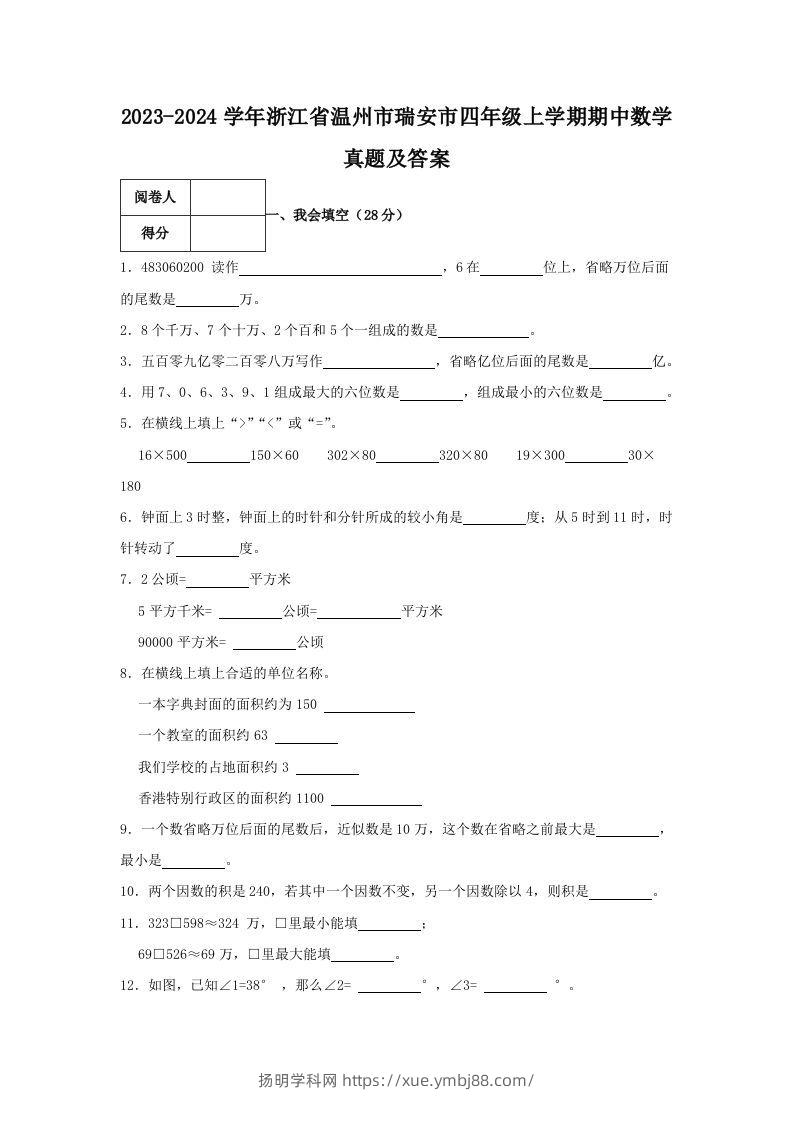 2023-2024学年浙江省温州市瑞安市四年级上学期期中数学真题及答案(Word版)-扬明学科网