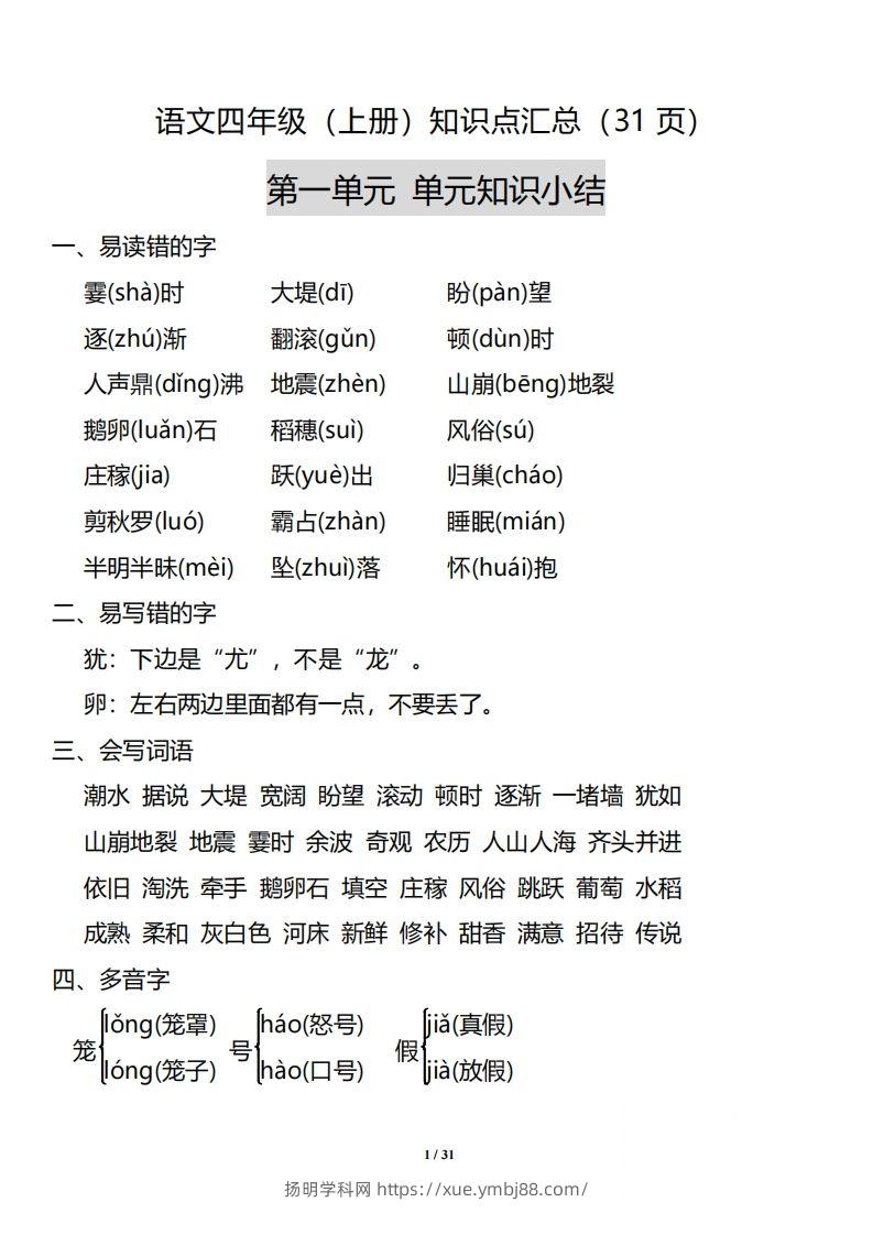四（上）语文：1-8单元知识点汇总-扬明学科网