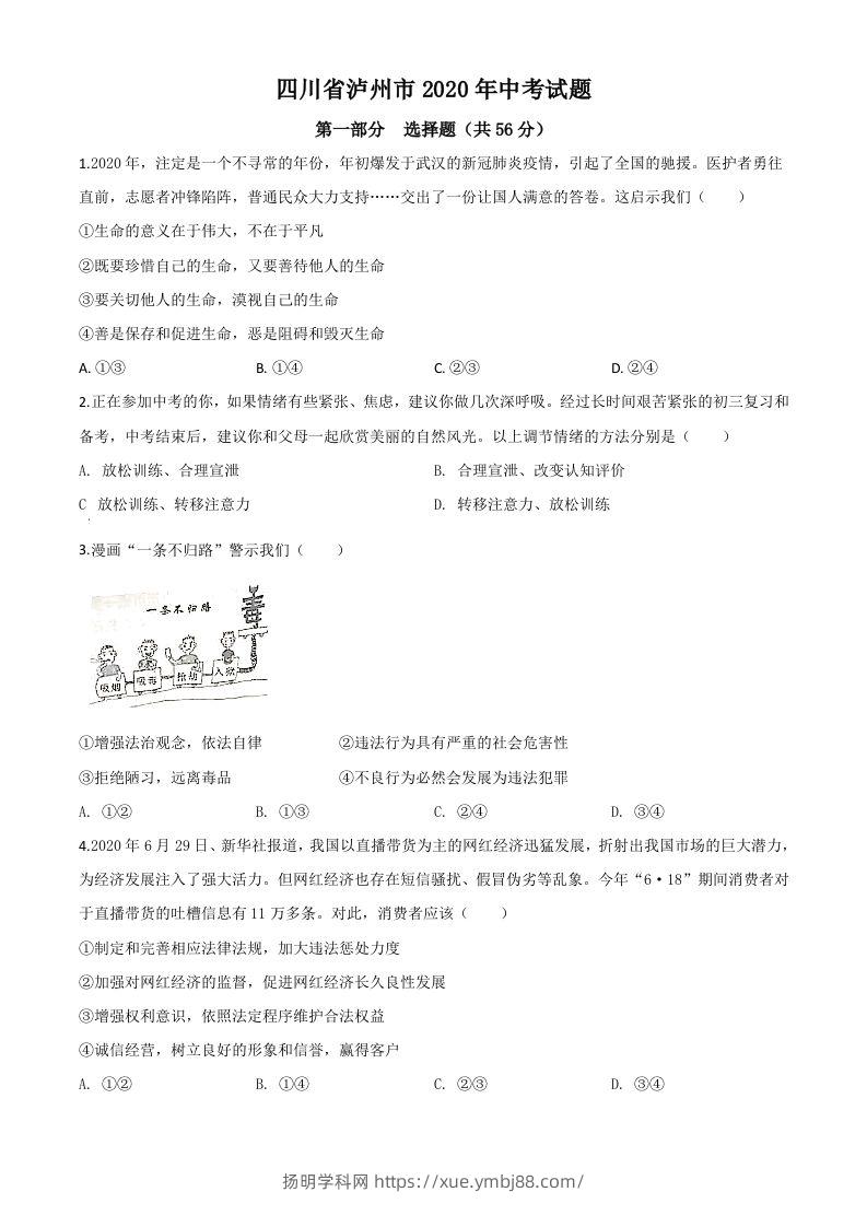 四川省泸州市2020年中考道德与法治试题（空白卷）-扬明学科网