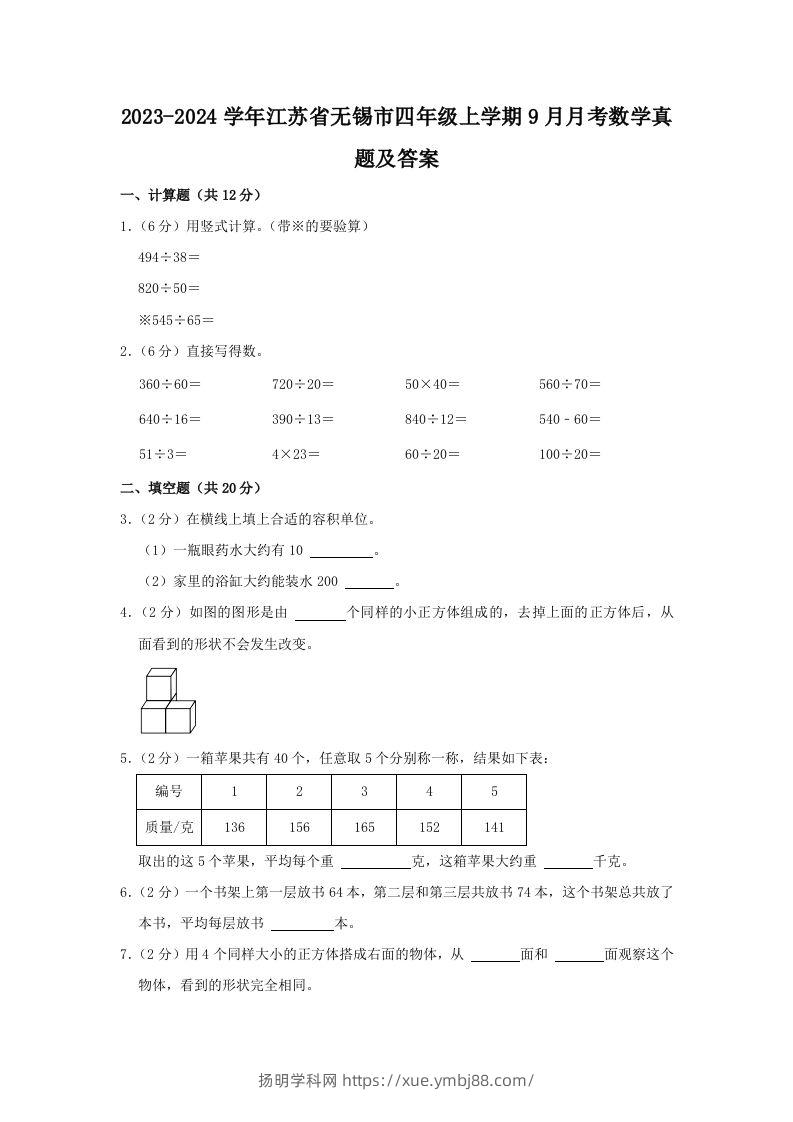 2023-2024学年江苏省无锡市四年级上学期9月月考数学真题及答案(Word版)-扬明学科网