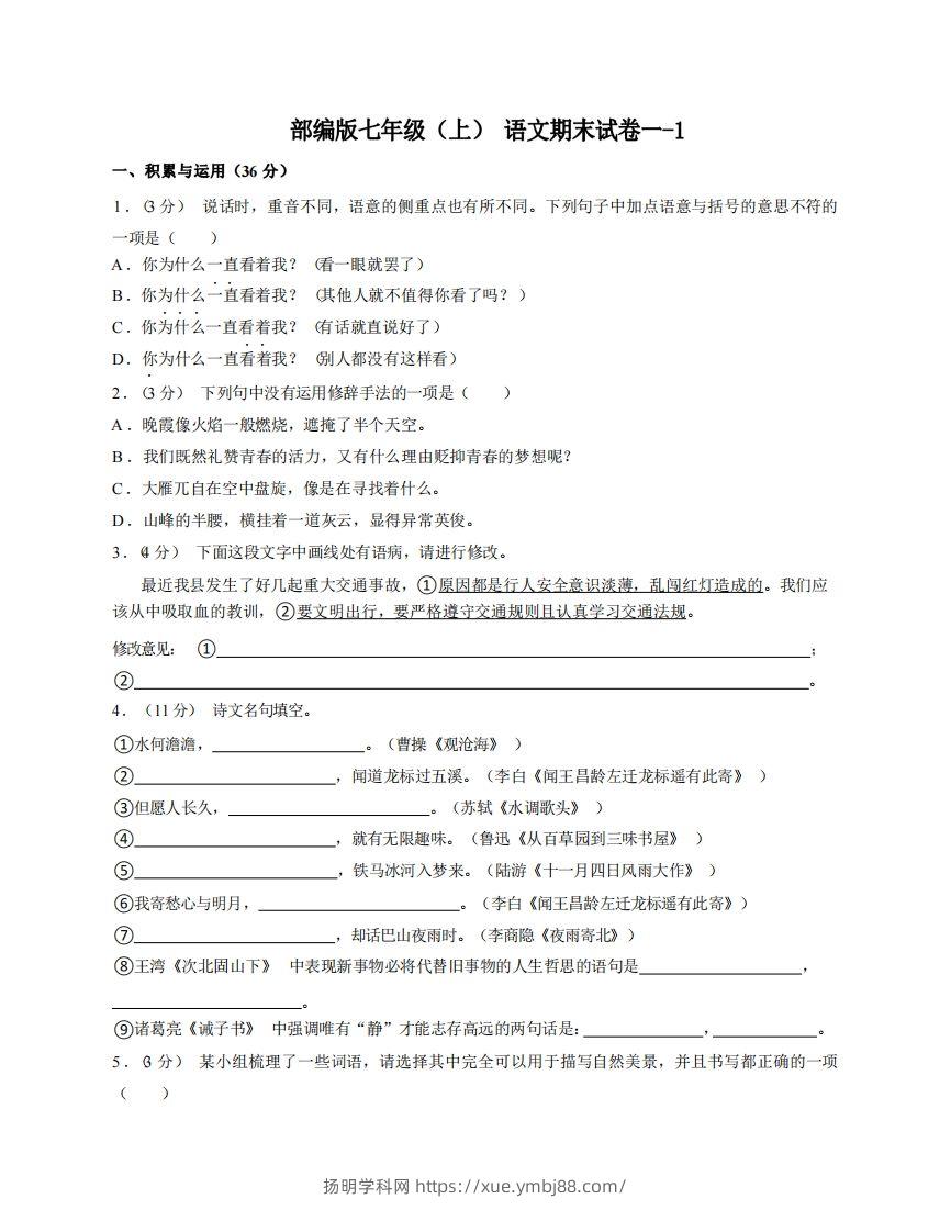 七年级（上）语文期末试卷1-1卷部编版-扬明学科网