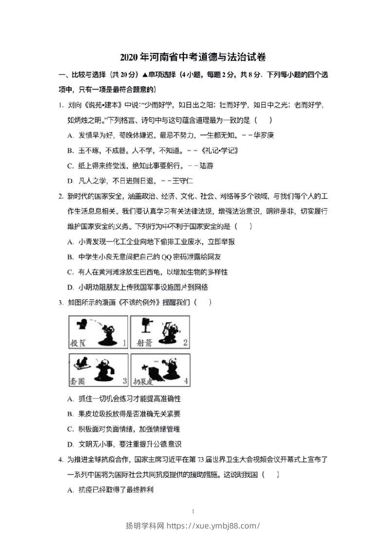 2020年河南省中考道德与法治解析-扬明学科网
