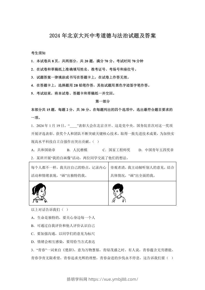 2024年北京大兴中考道德与法治试题及答案(Word版)-扬明学科网