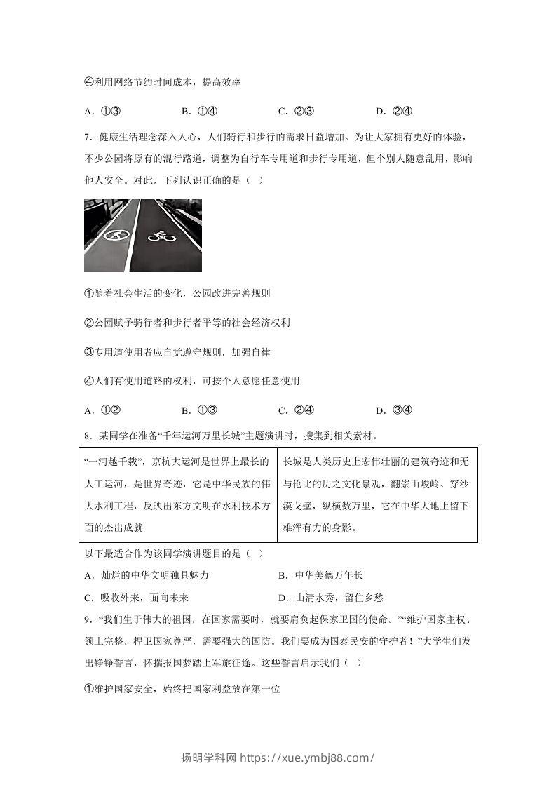 图片[3]-2024年北京大兴中考道德与法治试题及答案(Word版)-扬明学科网