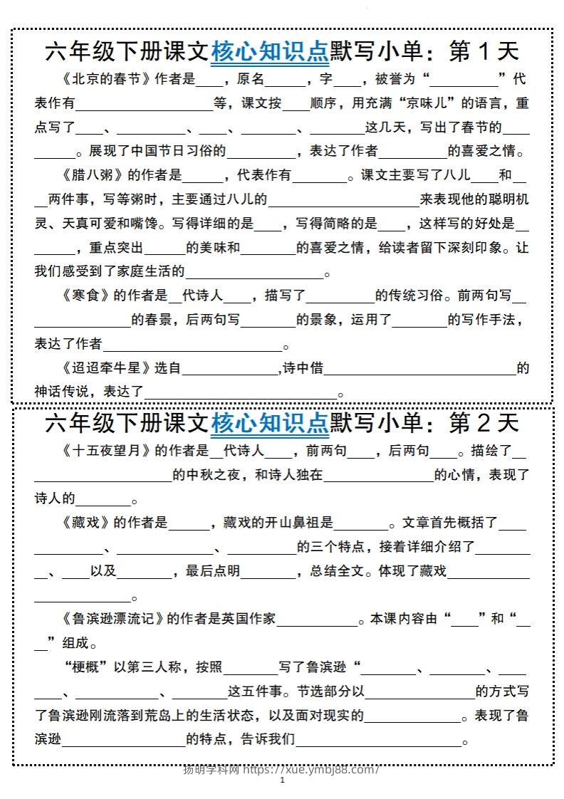 【语文】六年级下册语文课文核心知识点默写小单-扬明学科网