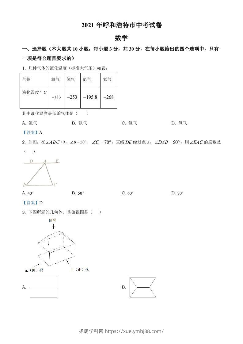 内蒙古呼和浩特市2021年中考数学真题-扬明学科网