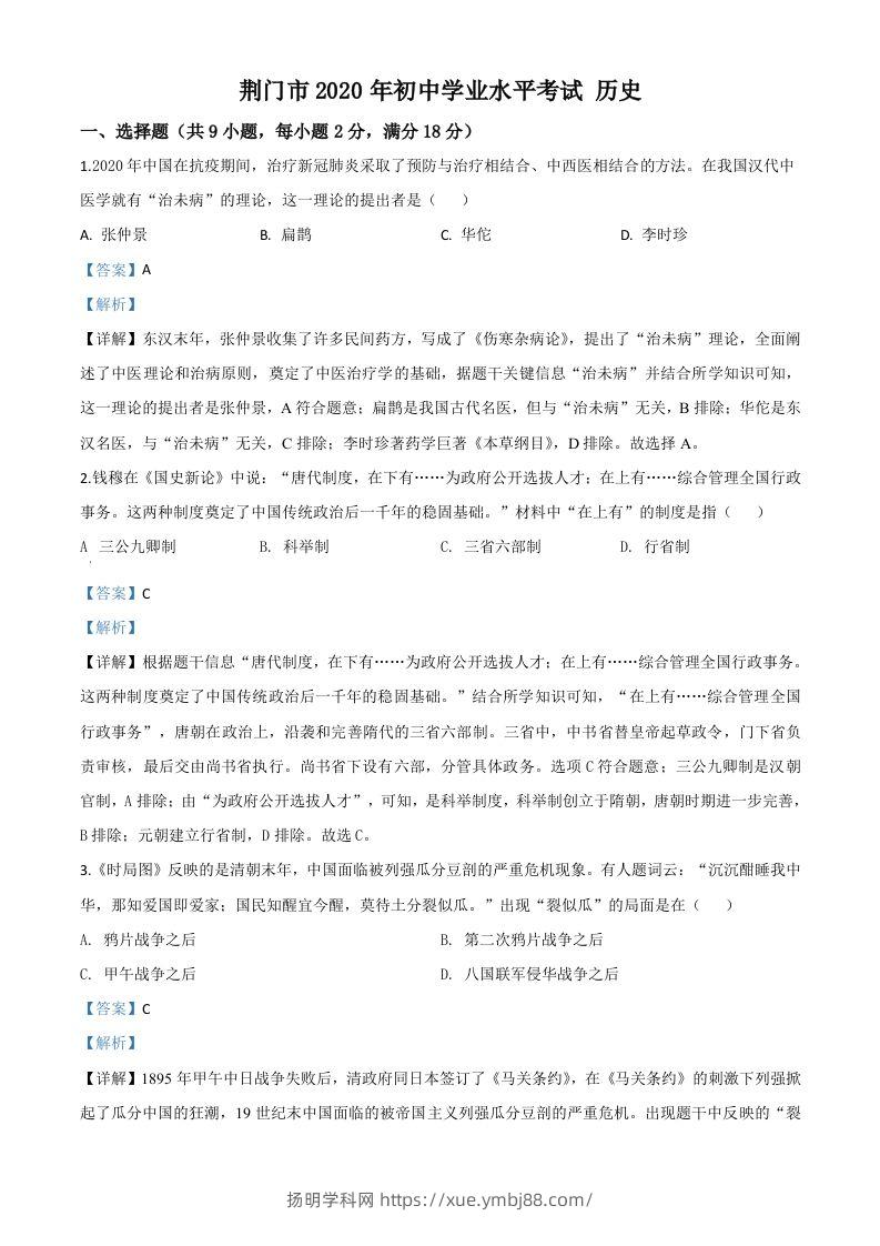 湖北省荆门市2020年中考历史试题（含答案）-扬明学科网