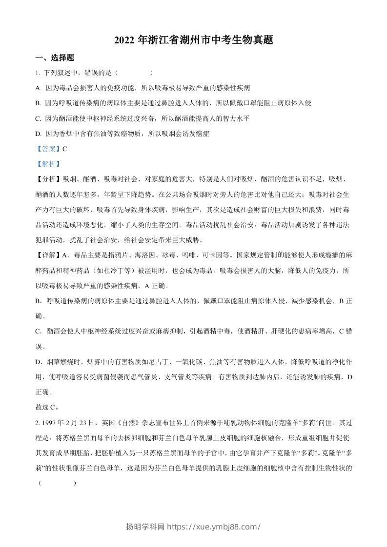 2022年浙江省湖州市中考生物真题（含答案）-扬明学科网