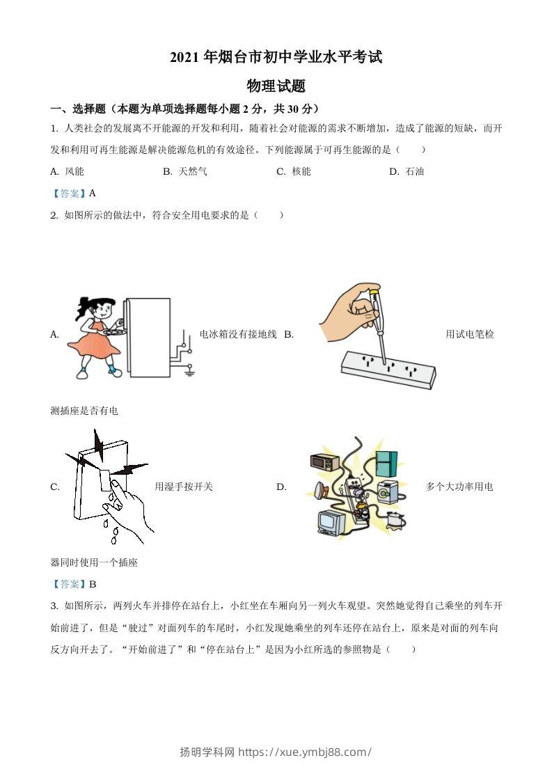 2021年山东省烟台市中考物理试题-扬明学科网